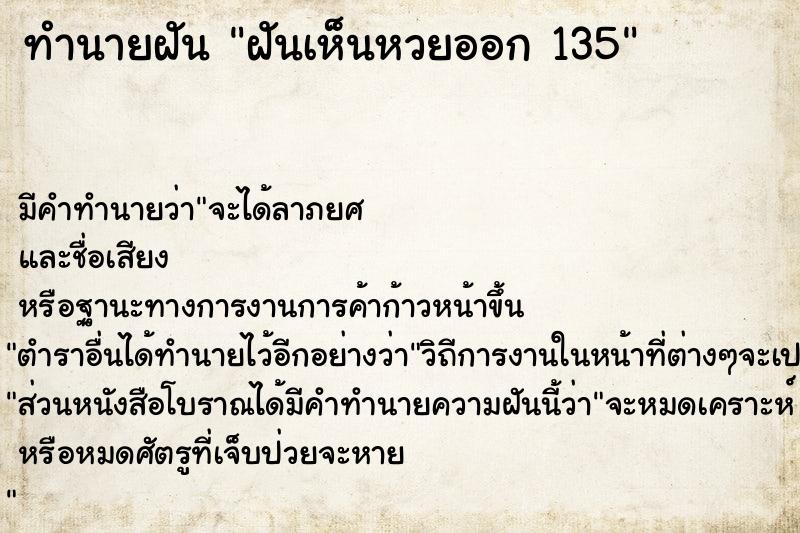 ทำนายฝันฝันเห็นหวยออก135 ทำนายฝันทำนายฝันฝันเห็นหวยออก135